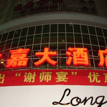 崇左龙嘉大酒店酒店提供图片