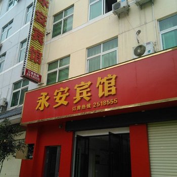 岚皋永安宾馆