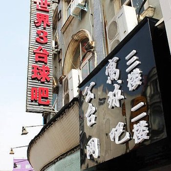 驻马店七彩主题公寓酒店提供图片