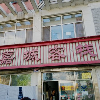 鸡东嘉城客栈酒店提供图片