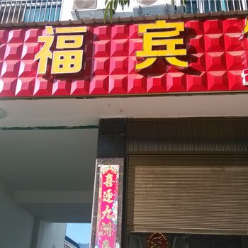 耿马孟定洪福宾馆酒店提供图片