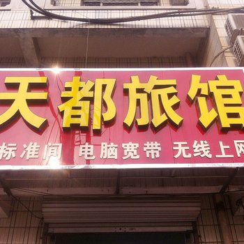 河间天都旅馆酒店提供图片