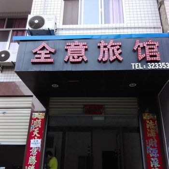 安康大桥路全意旅馆酒店提供图片