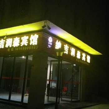 绵阳纳吉润森宾馆酒店提供图片