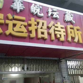 六安宏运招待所酒店提供图片