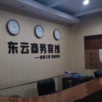 铜陵东云商务宾馆