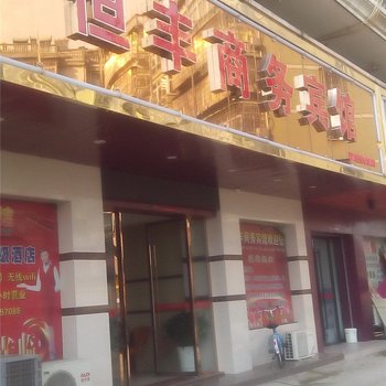 宜春丰城恒丰商务宾馆酒店提供图片