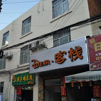 昆明Dear·客栈酒店提供图片