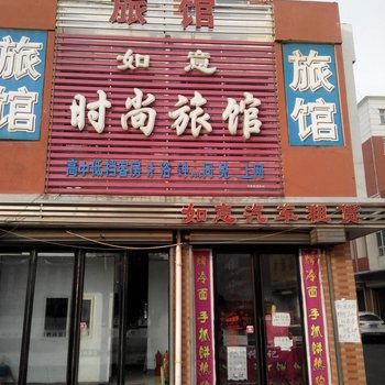 辉南县如意时尚旅馆(通化)