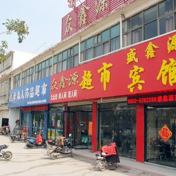 枣庄台儿庄盛鑫源宾馆酒店提供图片