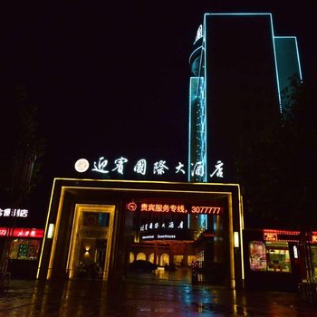 卢氏迎宾国际大酒店酒店提供图片