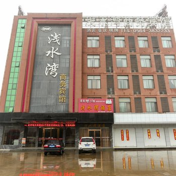 六安浅水湾商务酒店