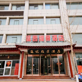 延安延园维景酒店