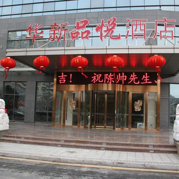 海安华新品悦酒店酒店提供图片