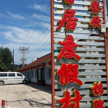 鞍山峪香居度假村酒店提供图片