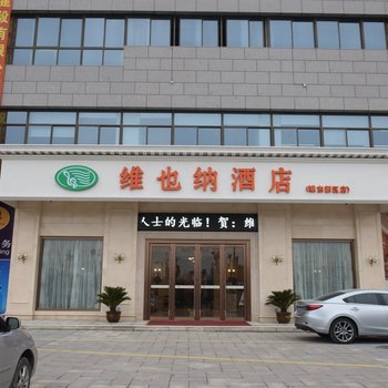 维也纳酒店(东台城东新区店)酒店提供图片