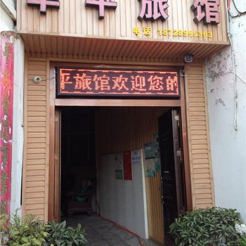 西昌华平旅馆酒店提供图片