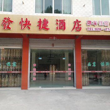 简阳茂发快捷酒店酒店提供图片