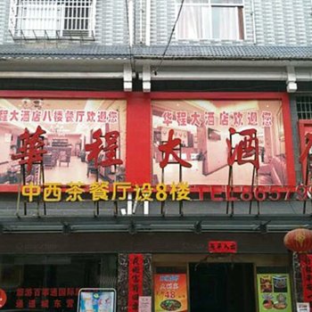 通道华程大酒店酒店提供图片