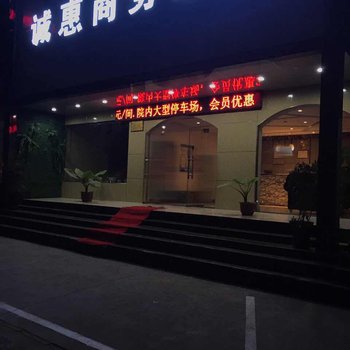 洛阳诚惠商务酒店酒店提供图片