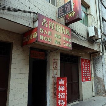吉祥招待所(西安友谊东路店)