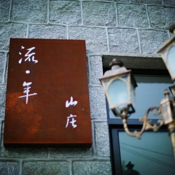 莫干山流年山庄酒店提供图片