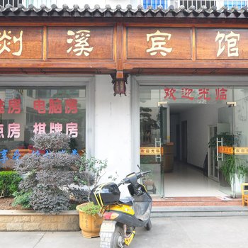 奉化剡溪宾馆酒店提供图片