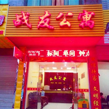 上饶战友公寓