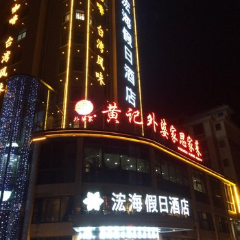 东乡浤海假日酒店酒店提供图片