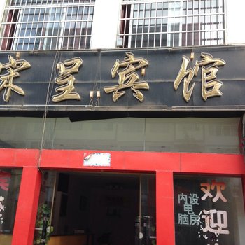 文山宋呈宾馆酒店提供图片