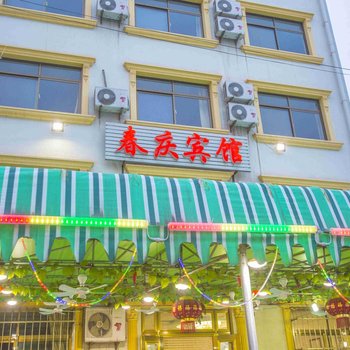 北戴河春庆宾馆