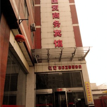 神木国贸商务宾馆