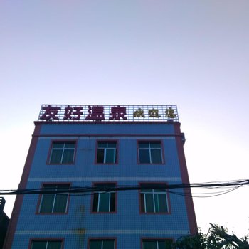 韶关汤溪友好温泉酒店