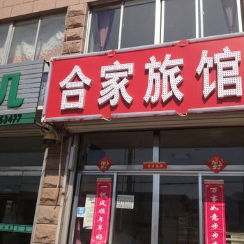 荣成合家旅馆酒店提供图片