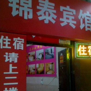 西安锦泰宾馆(纸坊村)