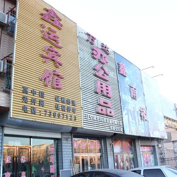 开原鑫运宾馆酒店提供图片