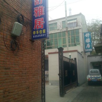 深泽舒雅居宾馆酒店提供图片