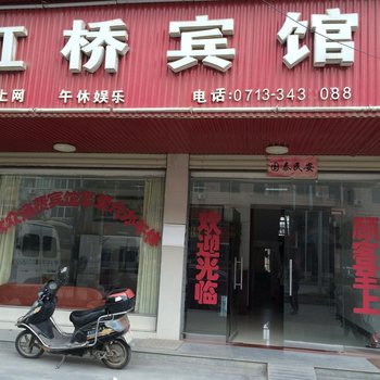 黄梅虹桥宾馆酒店提供图片