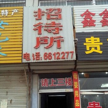 泰安徐家楼招待所酒店提供图片