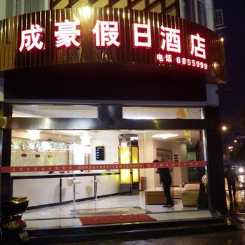 兴义成豪假日酒店酒店提供图片