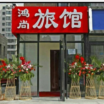 哈尔滨鸿尚旅馆