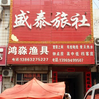 滕州盛泰旅社酒店提供图片