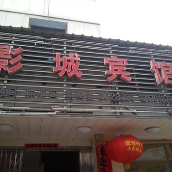 六安舒城影城宾馆酒店提供图片