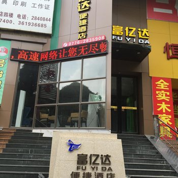 百色富亿达便捷酒店酒店提供图片