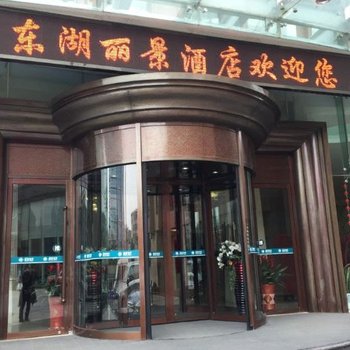 武汉东湖丽景酒店酒店提供图片