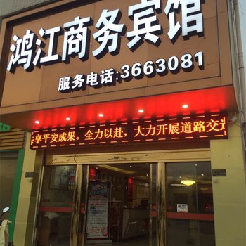 漳浦鸿江商务宾馆酒店提供图片