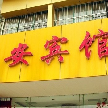 马鞍山永安宾馆酒店提供图片