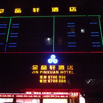 六盘水金品轩酒店酒店提供图片