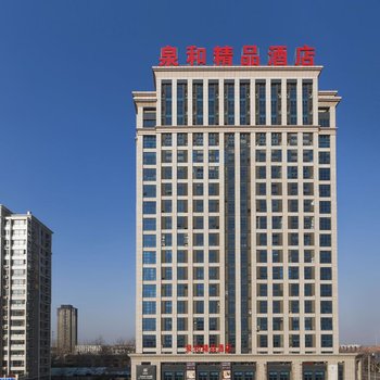 济南泉和精品酒店