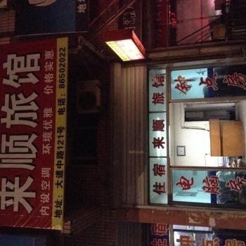 绍兴新昌来顺旅馆酒店提供图片